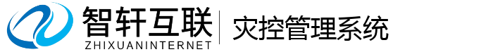 灾控管理系统